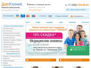 Скриншот сайта Dasclinic.Ru