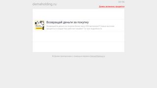 Скриншот сайта Demaholding.Ru