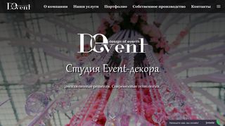 Скриншот сайта D-event.Ru