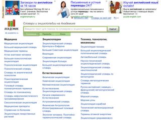 Скриншот сайта Dic.Academic.Ru