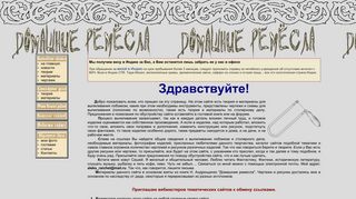 Скриншот сайта Domaschnie-remesla.Ru