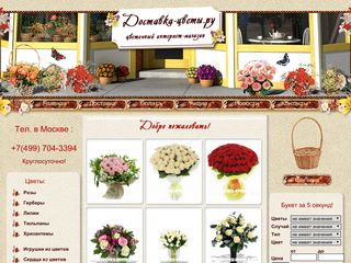 Скриншот сайта Dostavka-cveti.Ru