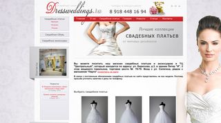Скриншот сайта Dressweddings.Ru
