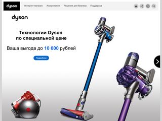 Скриншот сайта Dyson.Com.Ru