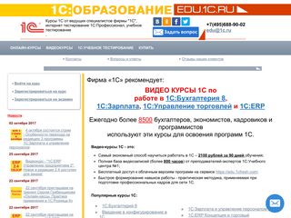 Скриншот сайта Edu.1c.Ru