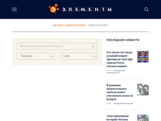 Скриншот сайта Elementy.Ru