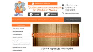Скриншот сайта Elephant-moving.Ru