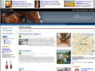 Скриншот сайта Equestrian.Ru