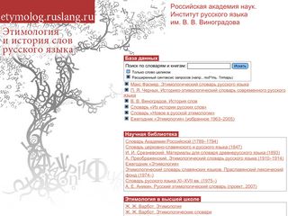 Скриншот сайта Etymolog.Ruslang.Ru