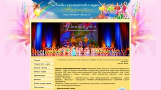 Скриншот сайта Fantasia-dance.Ru