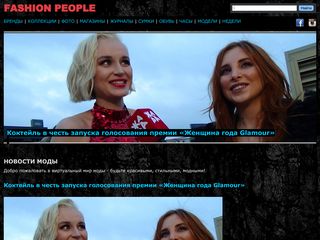 Скриншот сайта Fashionpeople.Ru