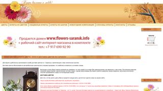 Скриншот сайта Flowers-saransk.Info