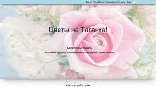Скриншот сайта Flowers-taganka.Ru