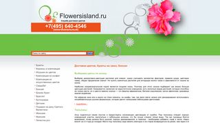 Скриншот сайта Flowersisland.Ru