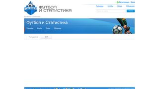 Скриншот сайта Footstat.Ru