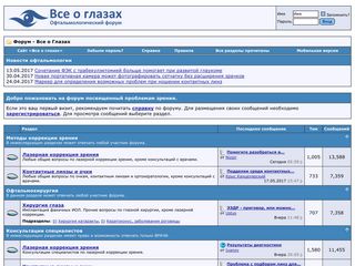 Скриншот сайта Forum.Vseoglazah.Ru