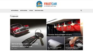 Скриншот сайта Fruitcar.Ru