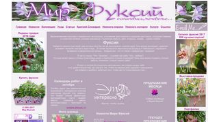 Скриншот сайта Fuchsias.Ru