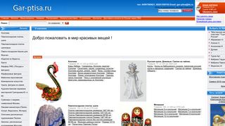 Скриншот сайта Gar-ptisa.Ru