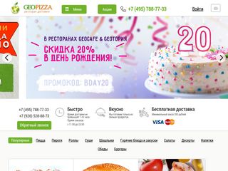 Скриншот сайта Geopizza.Ru