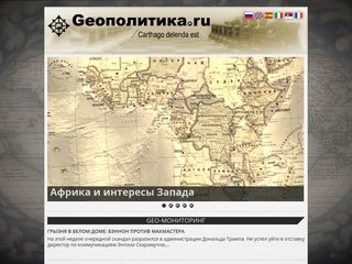 Скриншот сайта Geopolitica.Ru