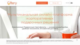 Скриншот сайта Giftery.Ru