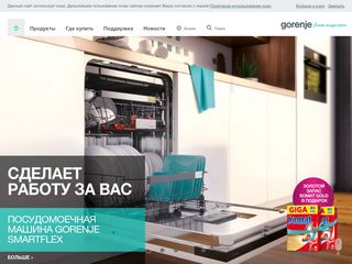 Скриншот сайта Gorenje.Ru