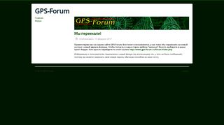 Скриншот сайта Gps-forum.Ru