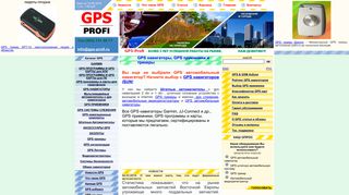 Скриншот сайта Gps-profi.Ru