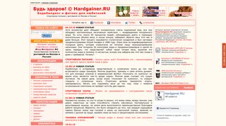 Скриншот сайта Hardgainer.Ru