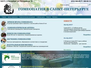 Скриншот сайта Homeopathy.Spb.Ru
