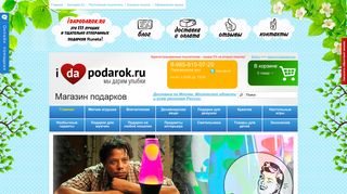 Скриншот сайта Idapodarok.Ru