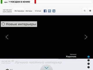 Скриншот сайта Interiorexplorer.Ru