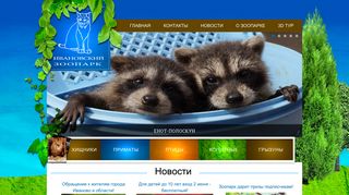 Скриншот сайта Ivanovozoo.Ru