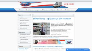 Скриншот сайта Izhavtoholod.Ru