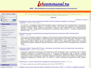 Скриншот сайта Izhcommunal.Ru