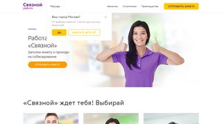 Скриншот сайта Job.Svyaznoy.Ru