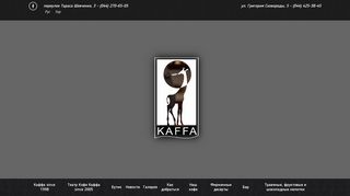 Скриншот сайта Kaffa.Ua