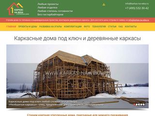 Скриншот сайта Karkas-na-veka.Ru