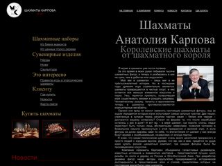 Скриншот сайта Karpovchess.Ru