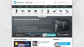 Скриншот сайта Kenko-tokina.Ru