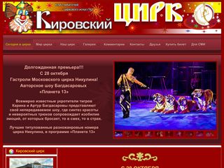 Скриншот сайта Kirovcircus.Ru