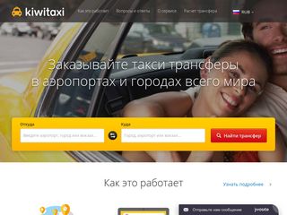 Скриншот сайта Kiwitaxi.Ru