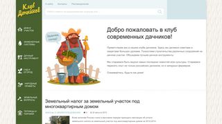 Скриншот сайта Klubdachnikov.Ru