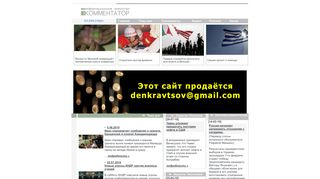 Скриншот сайта Kommentator.Ru