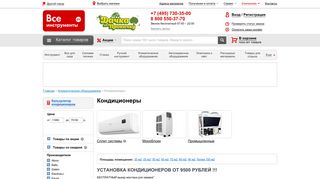 Скриншот сайта Kondicionery.Vseinstrumenti.Ru