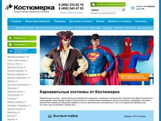 Скриншот сайта Kostumerka.Ru