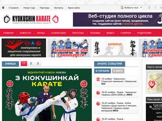 Скриншот сайта Kyokushinkarate.Com.Ua