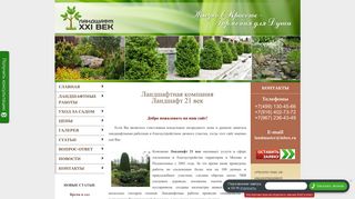 Скриншот сайта Landshaft21.Ru