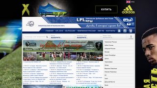 Скриншот сайта Lfl.Ru